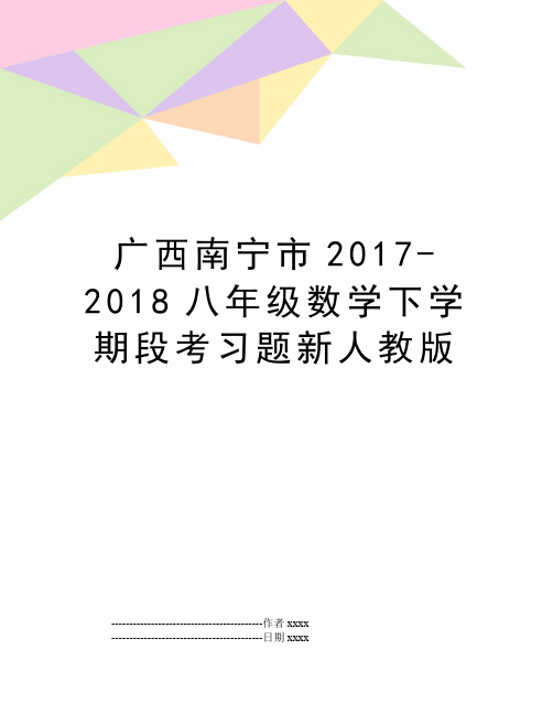 最新广西南宁市2018八年级数学下学期段考习题新人教版