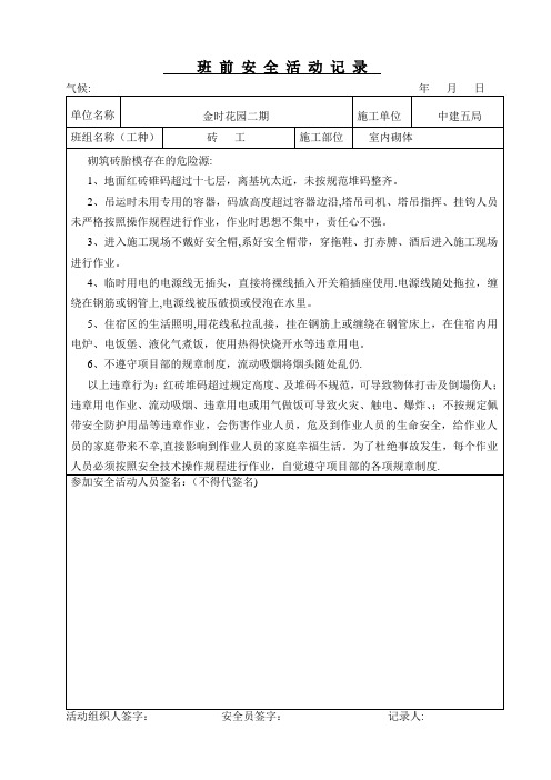 砖工班前安全活动记录