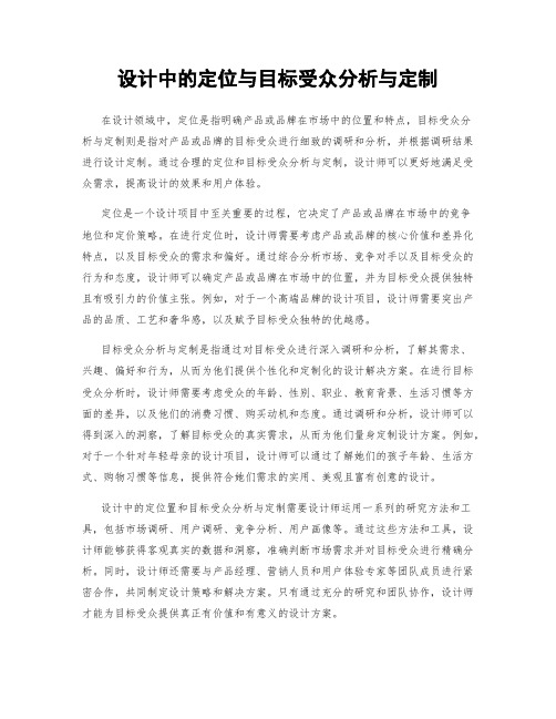 设计中的定位与目标受众分析与定制