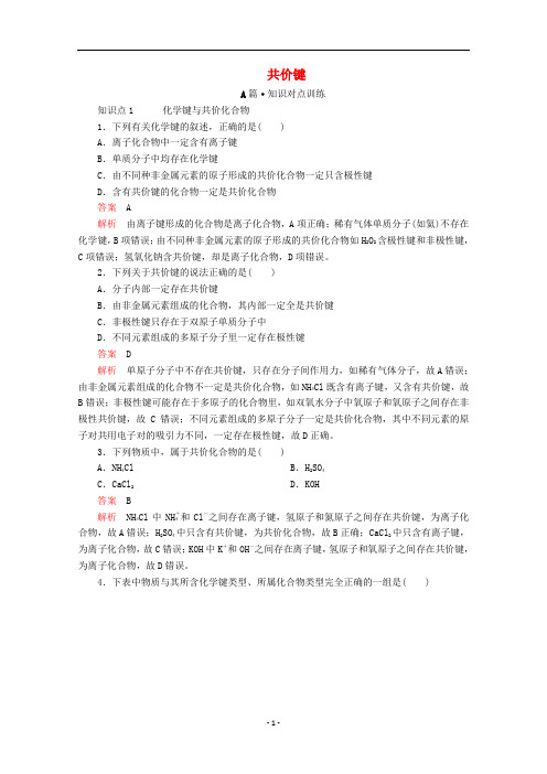 高中化学 第四章 第三节 第二课时 共价键课时作业(含解析)新人教版必修第一册