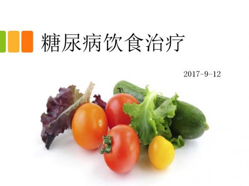 糖尿病饮食治疗