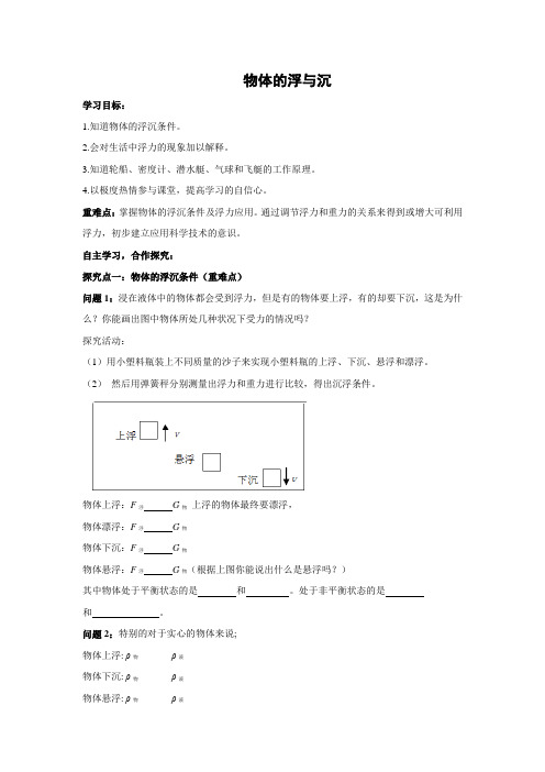 苏科版-物理-八年级下册-学案110.5物体的浮与沉