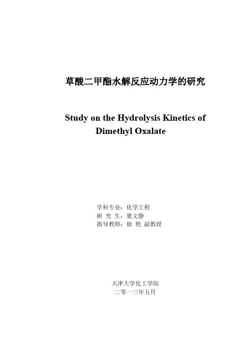 草酸二甲酯水解反应动力学的研究