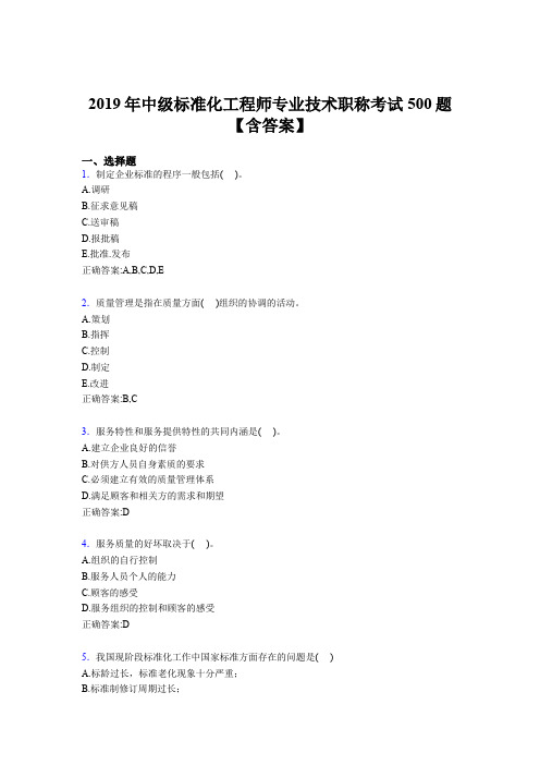 最新精编2019中级标准化工程师专业技术职称完整题库500题(含参考答案)