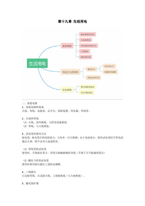 人教版九年级全一册物理第十九章《生活用电》知识点汇总