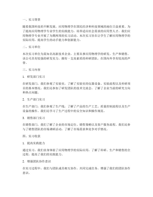 应用物理学实习调查报告