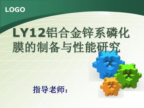 LY12铝合金锌系磷化膜的制备