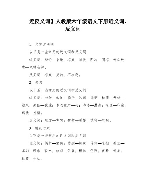 近反义词】人教版六年级语文下册近义词、反义词