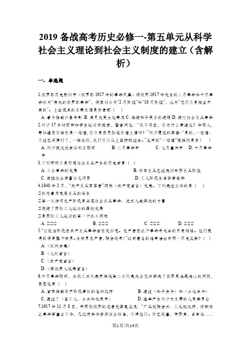 备战高考历史必修一 第五单元从科学社会主义理论到社会主义制度的建立(含解析)