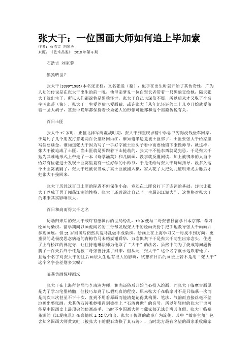 张大干:一位国画大师如何追上毕加索