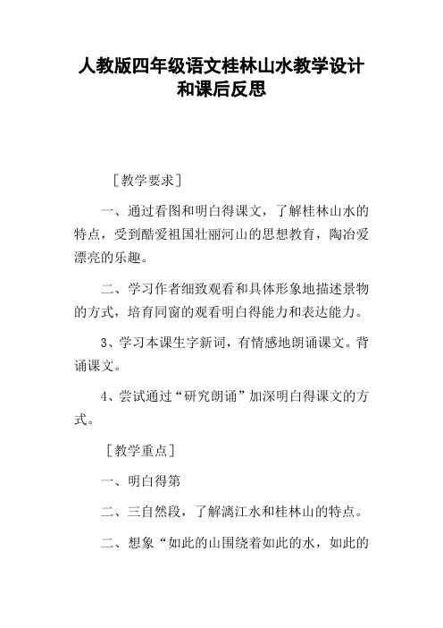 人教版四年级语文桂林山水教学设计和课后反思