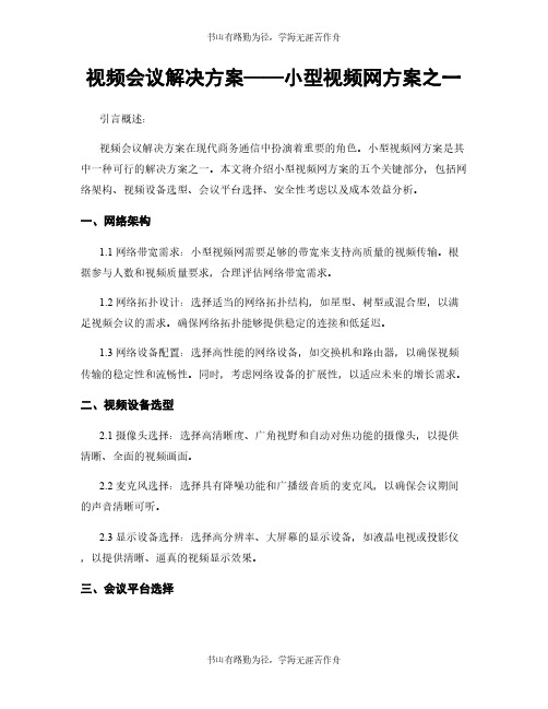 视频会议解决方案——小型视频网方案之一