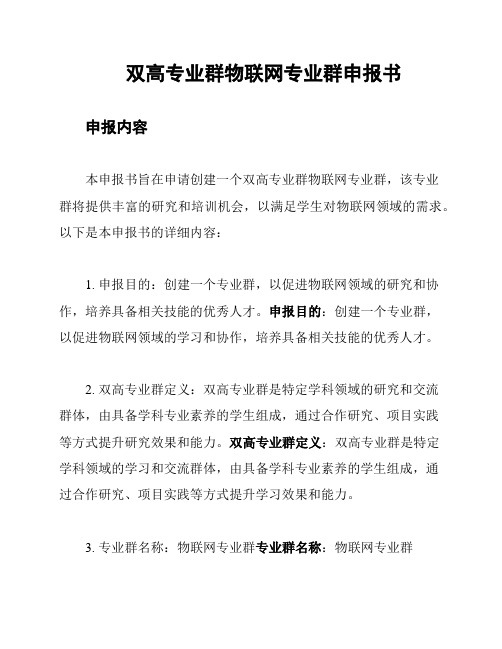 双高专业群物联网专业群申报书