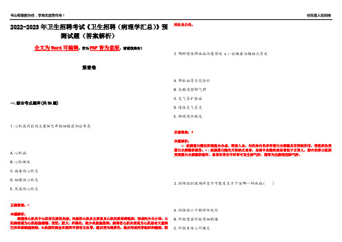 2022-2023年卫生招聘考试《卫生招聘(病理学汇总)》预测试题19(答案解析)