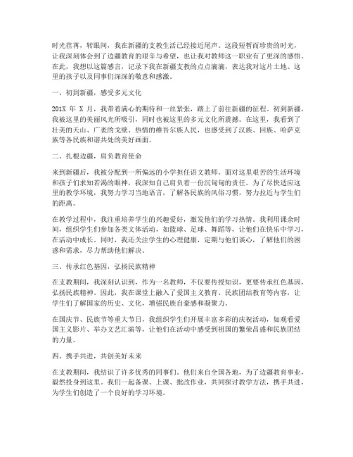 教师短期援疆感言