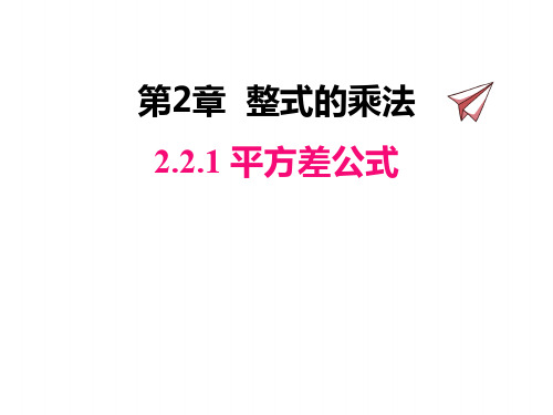 湘教版七年级下册数学课件 平方差公式