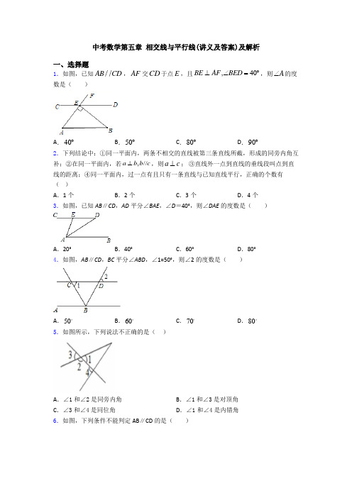 中考数学第五章 相交线与平行线(讲义及答案)及解析