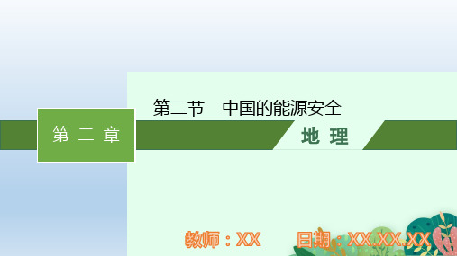 人教版高中地理选择性必修3第二章第二节中国的能源安全PPT教学课件