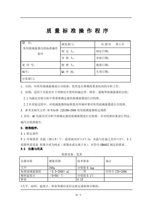 常用玻璃量器校验标准操作程序