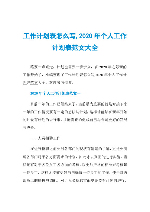 工作计划表怎么写,2020年个人工作计划表范文大全