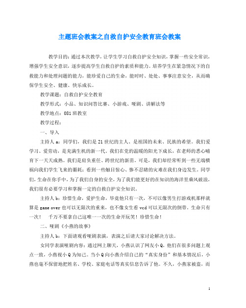 主题班会教案之自救自护安全教育班会教案