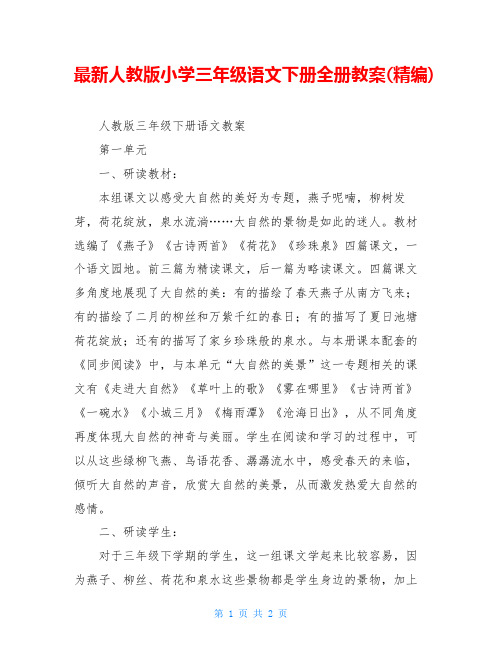 最新人教版小学三年级语文下册全册教案(精编)