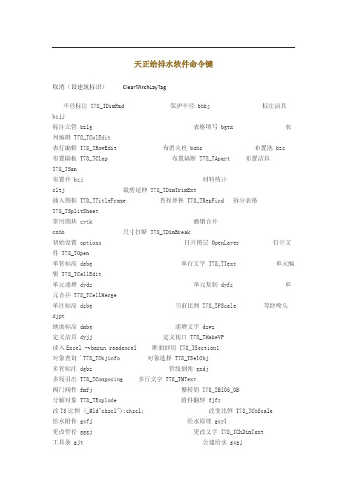 天正给排水软件命令键