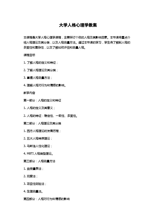 大学人格心理学教案