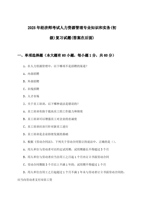 2025年经济师考试人力资源管理(初级)专业知识和实务试题与参考答案