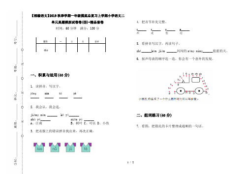 【部编语文】2019秋季学期一年级摸底总复习上学期小学语文二单元真题模拟试卷卷(③)-精品套卷