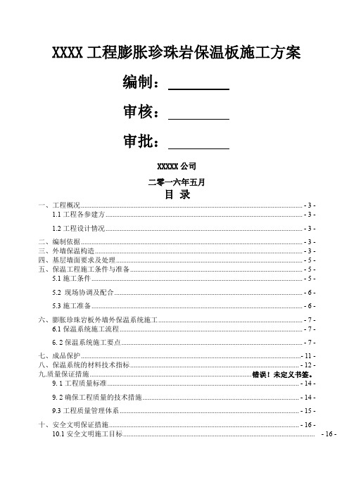 专项方案类-外墙膨胀珍珠岩板保温施工方案