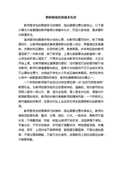 教师着装仪表基本礼仪