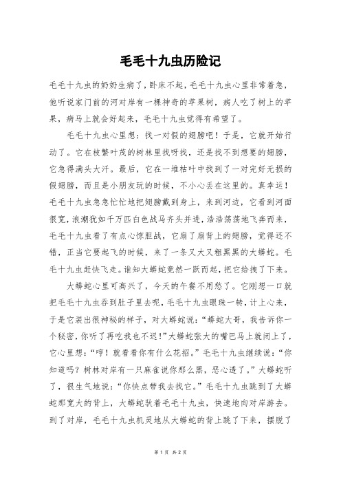 毛毛十九虫历险记_六年级作文