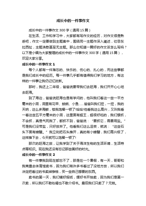 成长中的一件事作文300字（通用15篇）