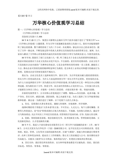 【学习】万华核心价值观学习总结