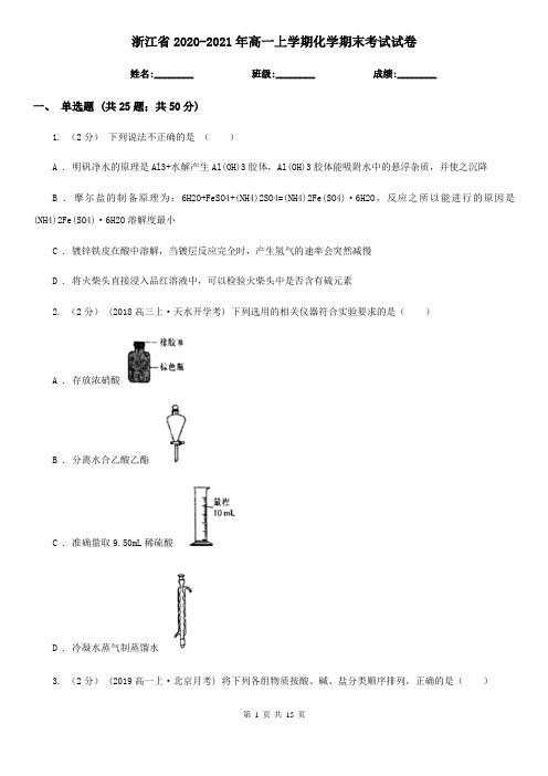 浙江省2020-2021年高一上学期化学期末考试试卷 