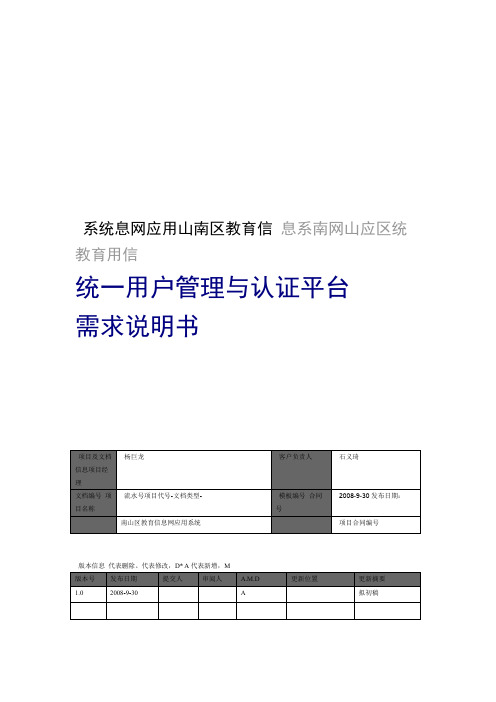 统一用户管理与认证平台需求说明书