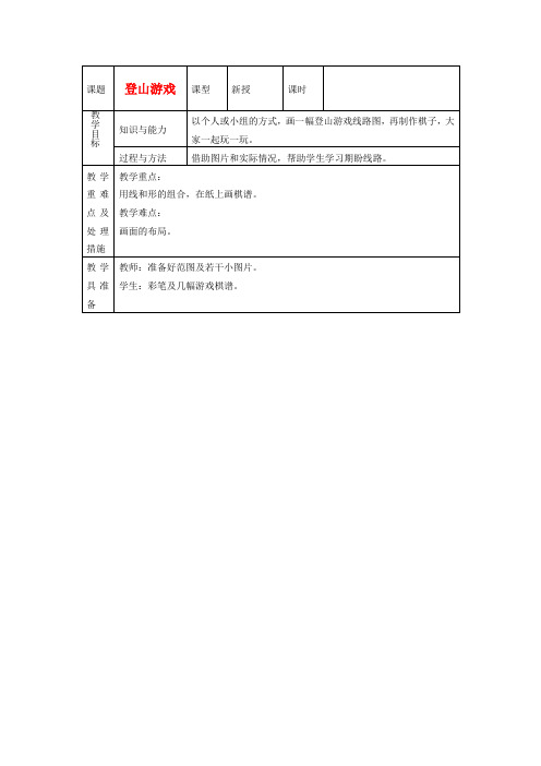 四年级美术上册 登山游戏教案 人教新课标版