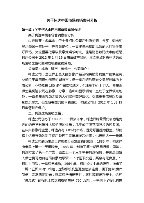 关于柯达中国市场营销案例分析