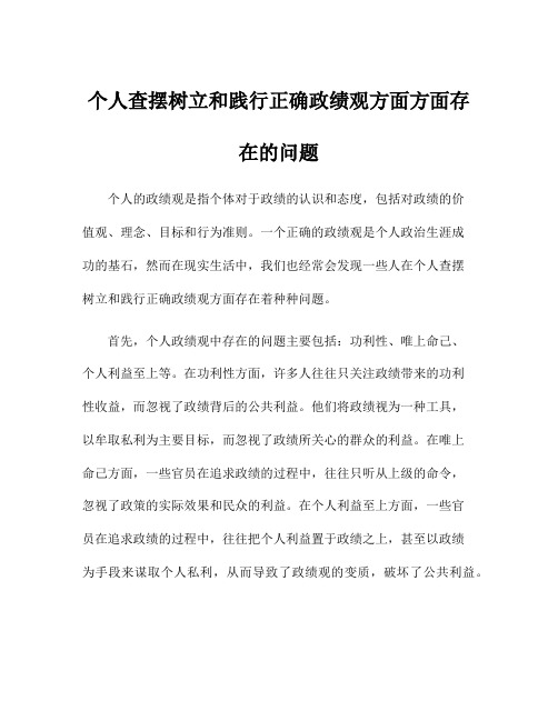 个人查摆树立和践行正确政绩观方面方面存在的问题