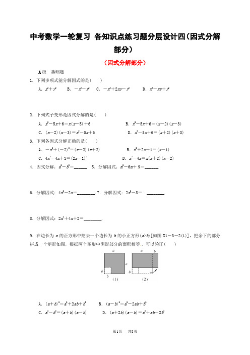 中考数学一轮复习 各知识点练习题分层设计四(因式分解部分)