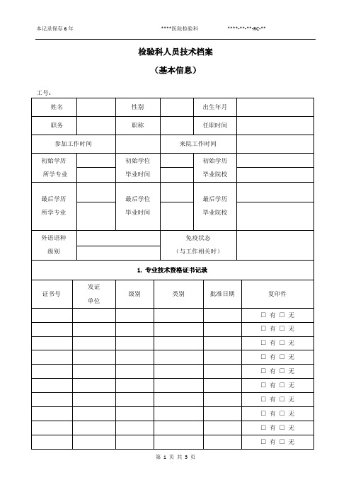 20-01检验科人员技术档案