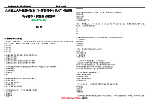 北京理工大学智慧树知到“计算机科学与技术”《数据结构与算法》网课测试题答案5