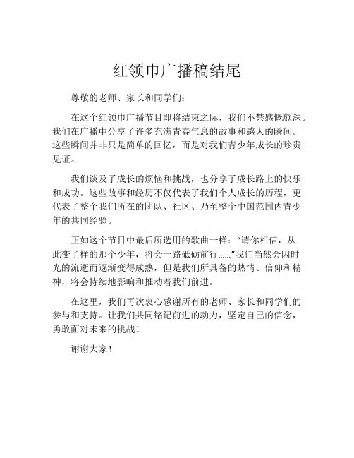 红领巾广播稿结尾