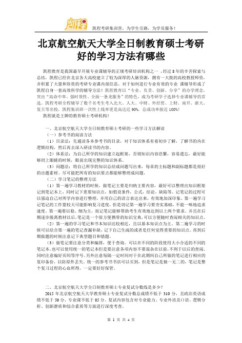 北京航空航天大学全日制教育硕士考研好的学习方法有哪些