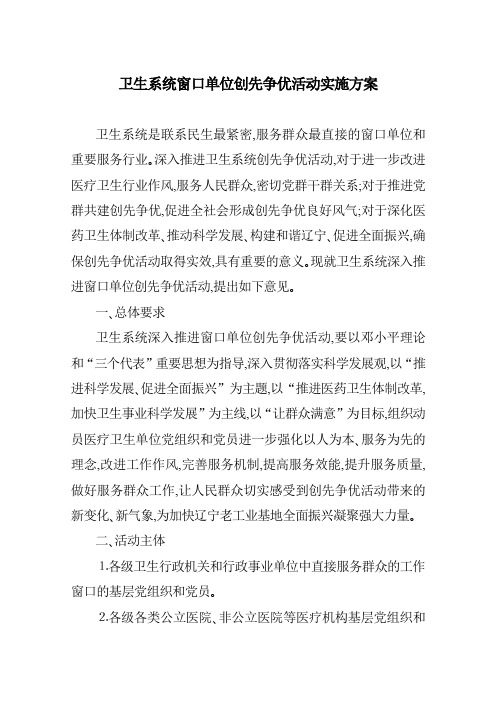 卫生系统窗口单位创先争优活动实施方案