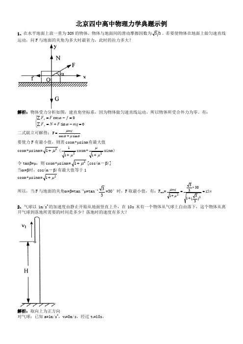 北京四中高中物理力学典题示例