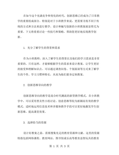 创新思维：小班教案设计与编写技巧