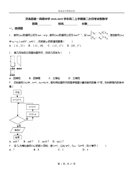 灵寿县第一高级中学2018-2019学年高二上学期第二次月考试卷数学