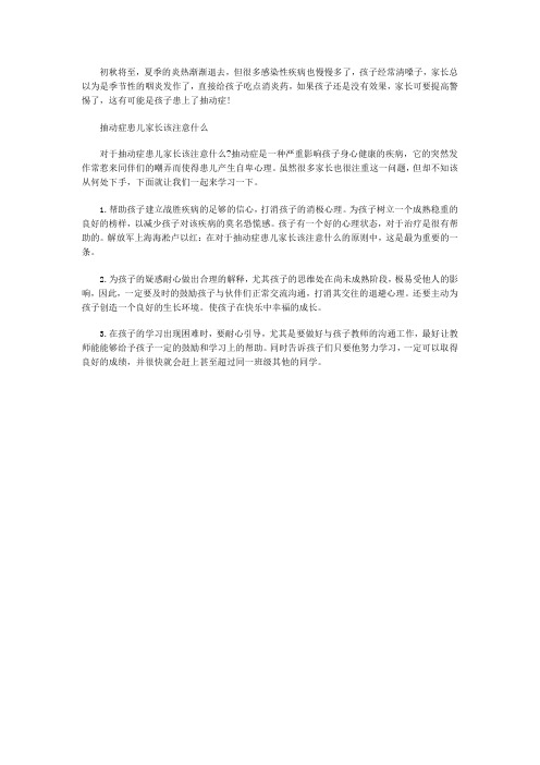 抽动症患儿家长应该注意什么